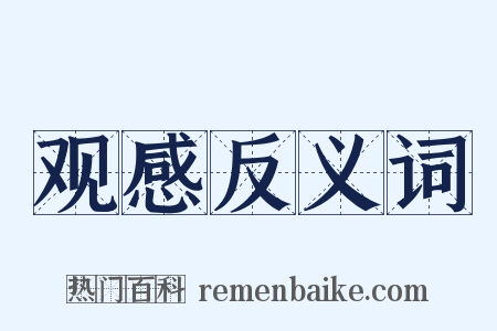观感反义词是什么意思的图片